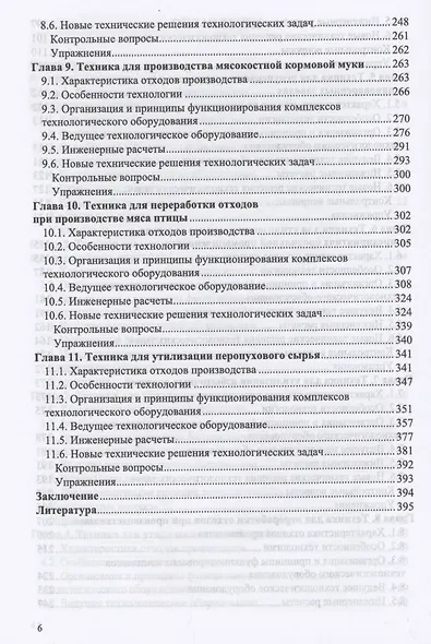 Оборудование для утилизации отходов пищевых производств. Учебник для вузов - фото 4