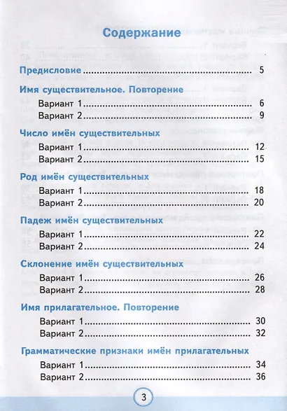Тесты по русскому языку. 3 класс. Часть 2. К учебнику В.П. Канакиной, В.Г. Горецкого "Русский язык. 3 класс. В 2-х частях" - фото 2