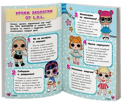 Секреты кукол L.O.L. - фото 5