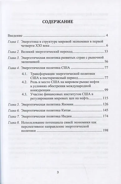 Современные тренды глобальной энергетической политики: монография - фото 2