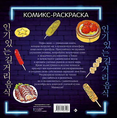 Очень вкусная раскраска. Самый популярный азиатский стритфуд - фото 2