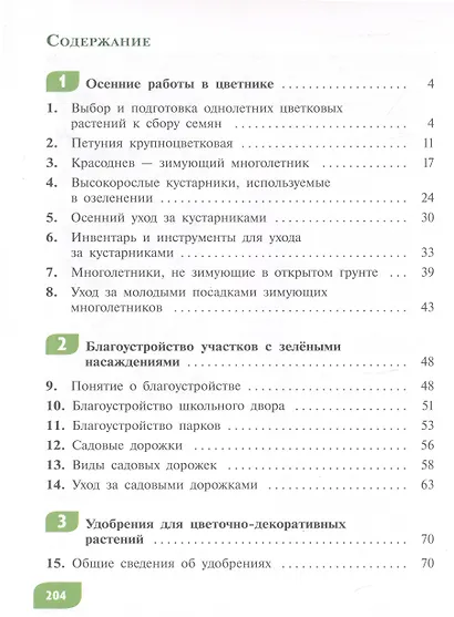 Технология. Цветоводство и декоративное садоводство. 7 класс.  Учебник (для обучающихся с интеллектуальными нарушениями) - фото 2