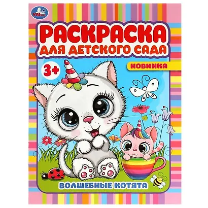 Раскраска для детского сада. Волшебные котята - фото 1