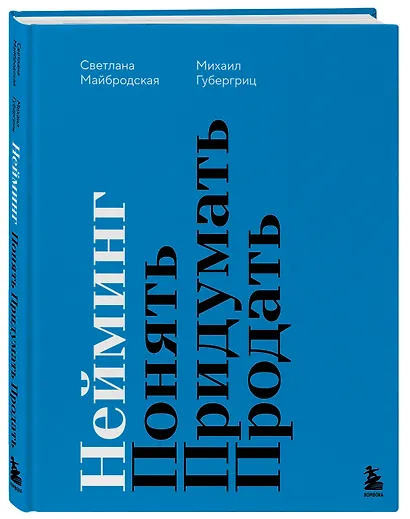 Нейминг. Понять. Придумать. Продать - фото 3