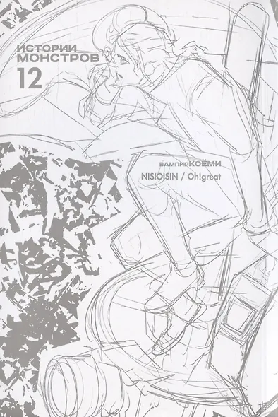 Истории монстров. Том 12 (Bakemonogatari). Манга - фото 9
