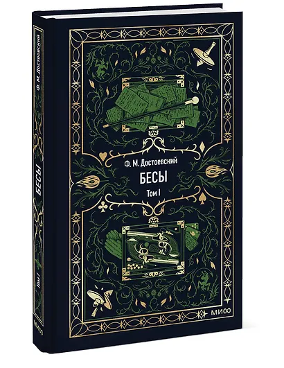 Бесы. Том 1. Вечные истории - фото 3