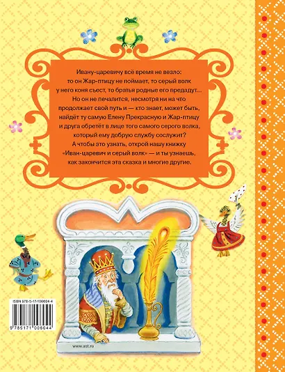 Иван-Царевич и серый волк - фото 2