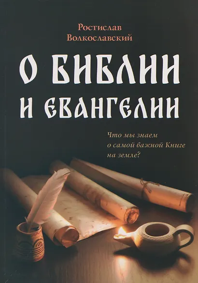 О Библии и Евангелии - фото 1