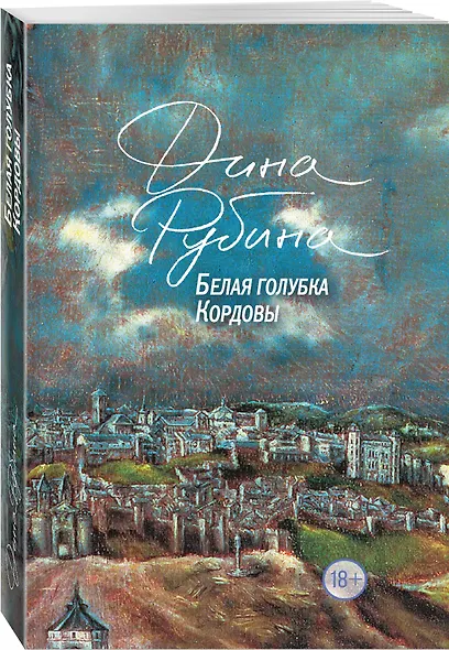 Белая голубка Кордовы - фото 3