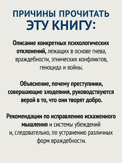Узники ненависти: когнитивная основа гнева, враждебности и насилия - фото 5