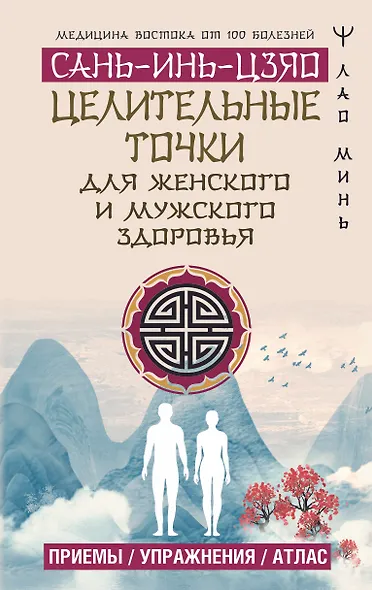 Целительные точки САНЬ-ИНЬ-ЦЗЯО для мужского и женского здоровья - фото 1