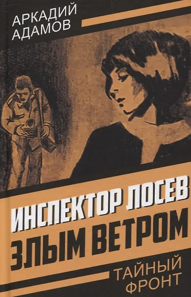 Инспектор Лосев. Злым ветром - фото 1