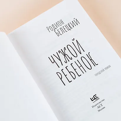 Чужой ребенок - фото 8