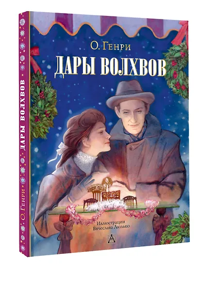 Дары волхвов - фото 3