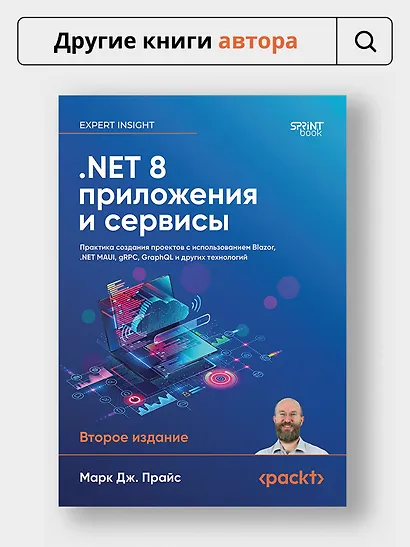 .NET 8: инструменты и навыки. Лучшие практики и паттерны проектирования, отладки и тестирования - фото 9