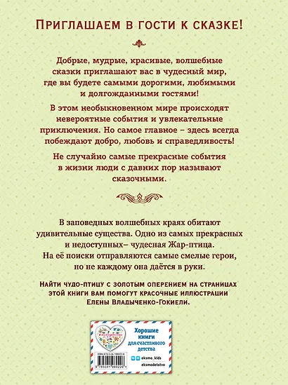 Жар-птица. Русские сказки (ил. Е. Владыченко-Гокиели) - фото 2