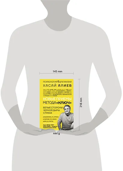 Новые приемы метода «Ключ»: белые стороны черной дыры страха - фото 14