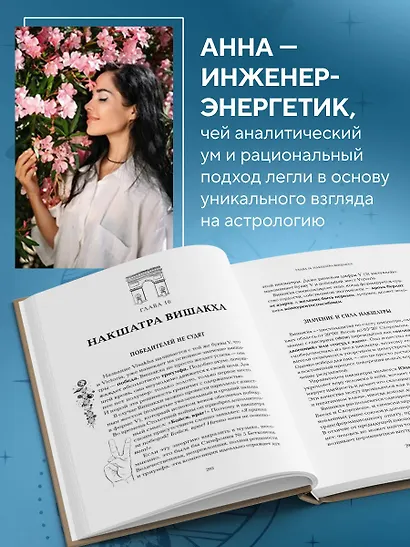 Астропсихология. 27 накшатр. 108 психотипов личности. - фото 7