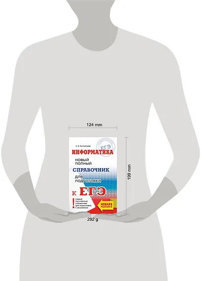 ЕГЭ. Информатика. Новый полный справочник для подготовки к ЕГЭ - фото 3