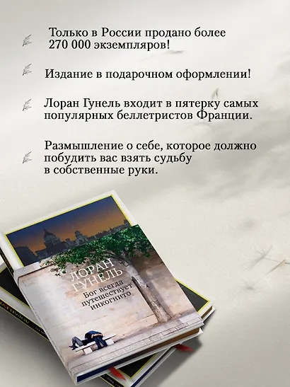 Бог всегда путешествует инкогнито (подарочное издание) - фото 5