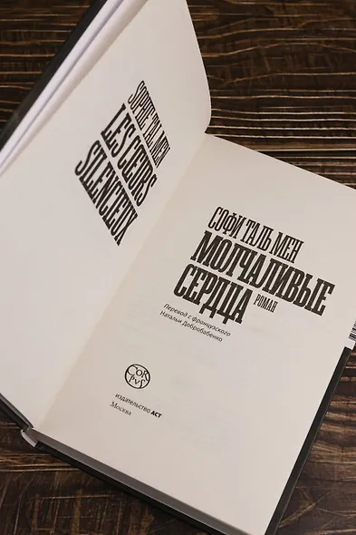 Молчаливые сердца - фото 7