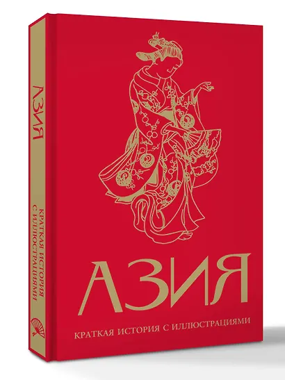 Азия. Краткая история с иллюстрациями - фото 3