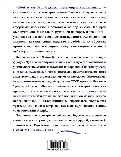 Фаина Раневская. Жизнь, рассказанная ею самой - фото 2