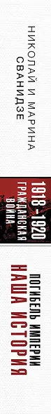 Погибель Империи: Наша история. Гражданская война - фото 4