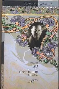 Мерзкая плоть. Пригоршня праха. Возвращение в Брайдсхед - фото 1