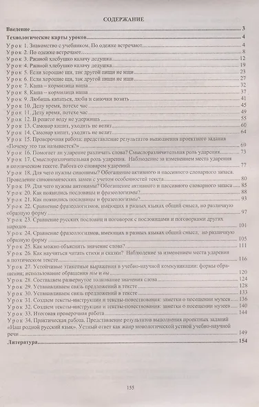 Русский родной язык. 2 класс. Технологические карты уроков по учебнику О. М. Александровой, Л. А. Вербицкой, С. И. Богданова, Е.И. Казаковой, М.И. Кузнецовой, Л.В. Петленко, В.Ю. Романовой, Л.А. Рябининой, О.В. Соколовой - фото 2