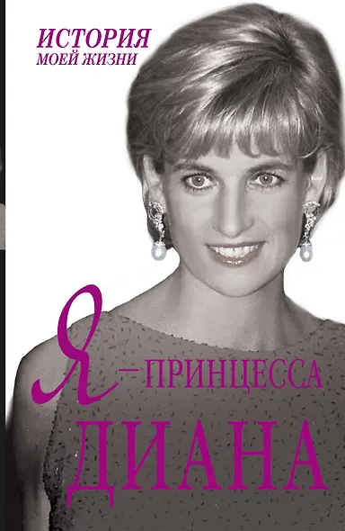 Я - принцесса Диана - фото 1