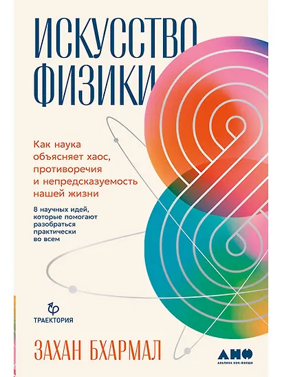 Искусство физики: Как наука объясняет хаос, противоречия и непредсказуемость нашей жизни - фото 1
