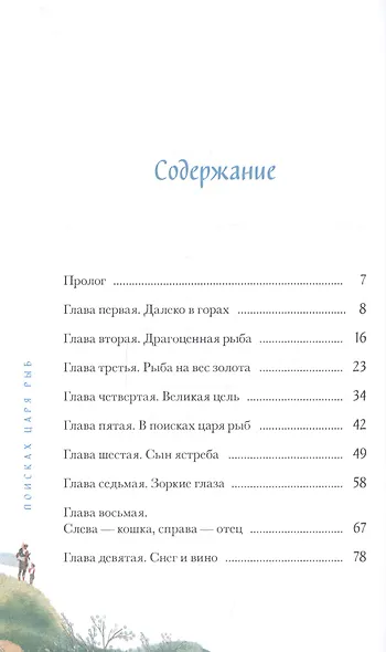 В поисках царя рыб - фото 2
