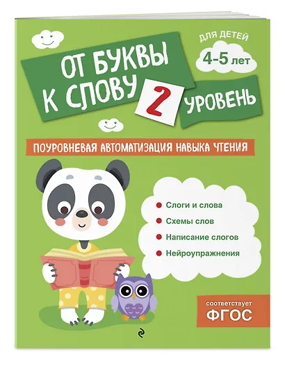 От буквы к слову. Уровень 2 - фото 3