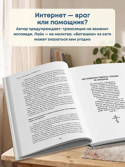 Батюшка на проводе. Беседа о традициях и современности - фото 7
