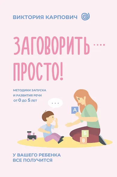 Заговорить - просто! Методики запуска и развития речи от 0 до 5 лет - фото 1