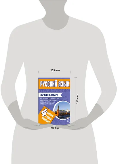 Русский язык. Лучшие словари в одном комплекте - фото 3