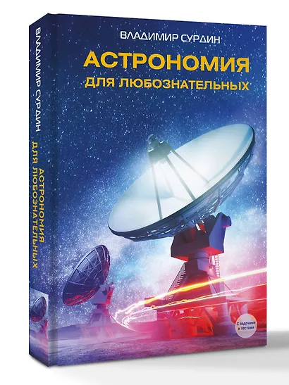 Астрономия для любознательных - фото 3