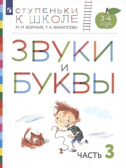 Звуки и буквы. Пособие для детей 3-4 лет в трех частях. Часть 3 - фото 2