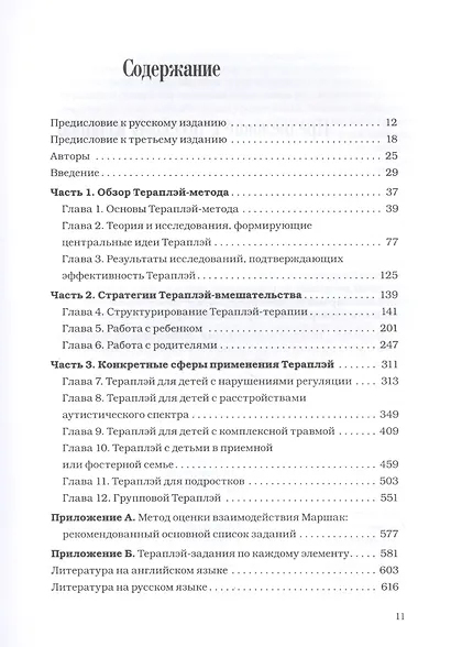 Theraplay: Руководство по улучшению детско-родительских отношений через игру, основанную на привязанности - фото 2