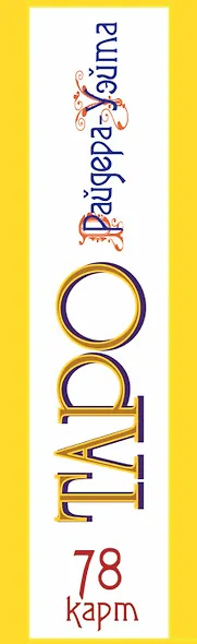 Таро Райдера-Уэйта. 78 карт и простое руководство для гадания, предсказания судьбы - фото 4