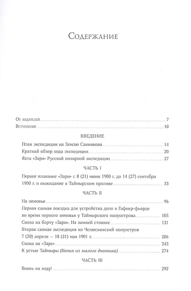 Дневники барона Эдуарда Толля. Русская полярная экспедиция 1900–1902 гг. - фото 4