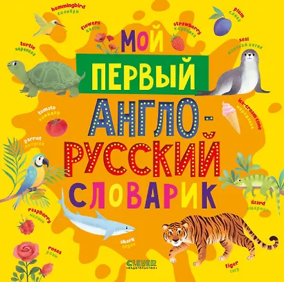 Мой первый англо-русский словарик - фото 1