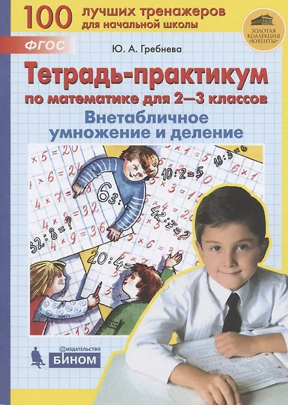 Тетрадь-практикум по математике для 2-3 классов. Внетабличное умножение и деление - фото 3