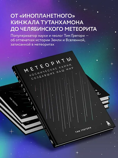 Метеориты. Космические камни, создавшие наш мир - фото 5