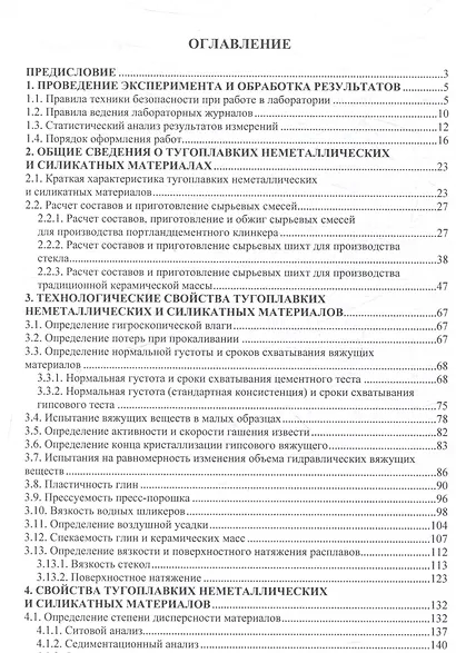 Практикум по химической технологии тугоплавких неметаллических и силикатных материалов - фото 3