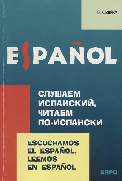 Слушаем испанский, читаем по-испански: Учебно-методическое пособие по испанскому языку - фото 1