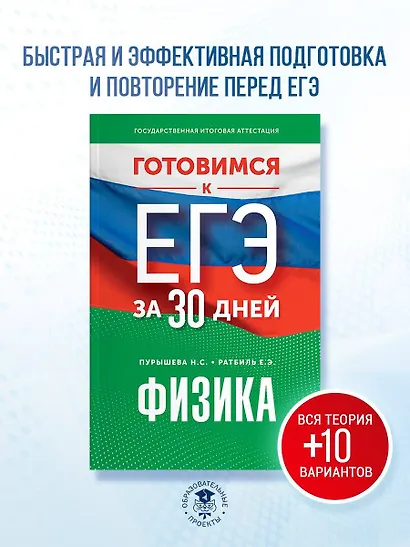 Готовимся к ЕГЭ за 30 дней. Физика - фото 4