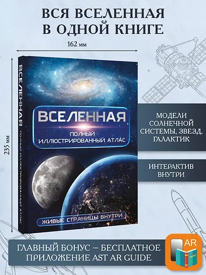 Вселенная. Полный иллюстрированный атлас + мобильное приложение - фото 4