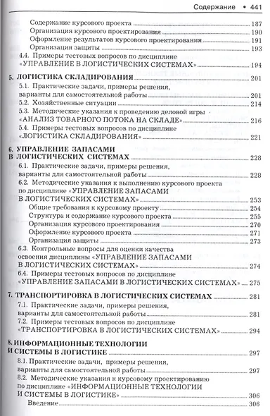 Логистика. Тренинг и практикум: учеб. пособие - фото 3